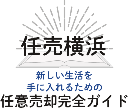 まだ間に合う！新しい生活を手に入れるための任意売却完全ガイド【任売横浜】
