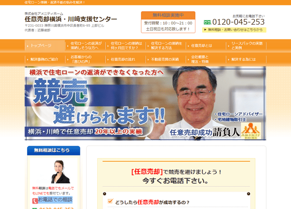 任意売却横浜・川崎支援センター公式HPキャプチャ画像