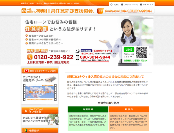 一般社団法人神奈川任意売却支援協会公式HPキャプチャ画像