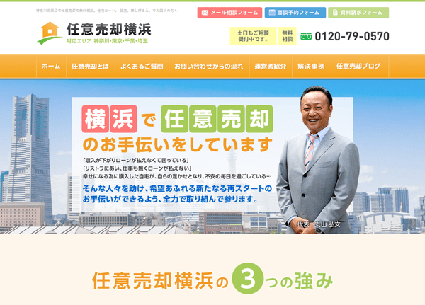 任意売却横浜公式HPキャプチャ画像
