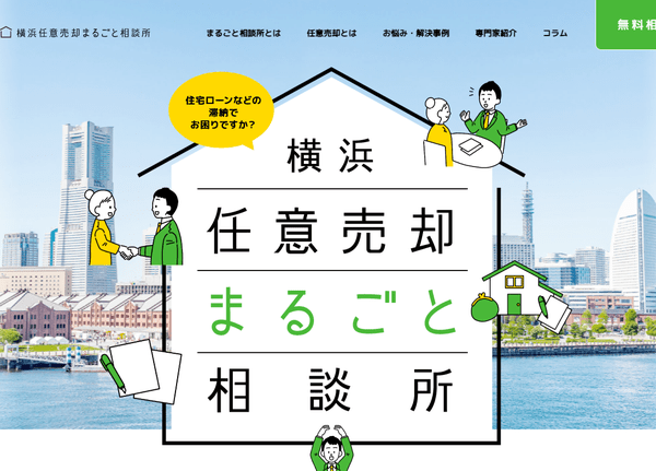横浜任意売却まるごと相談所公式HPキャプチャ画像