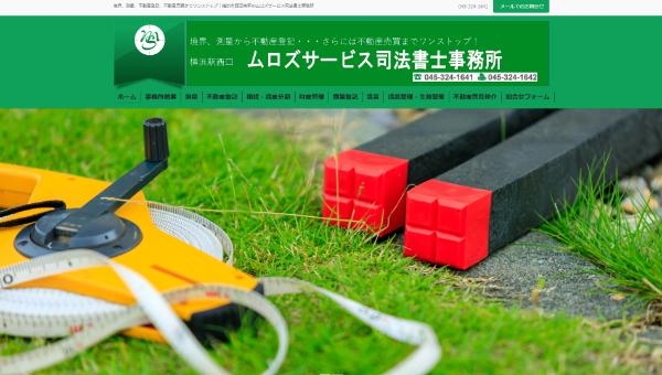 ムロズサービス司法書士事務所公式HPキャプチャ画像