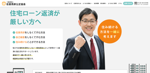 一般社団法人任意売却公正協会公式HPキャプチャ画像