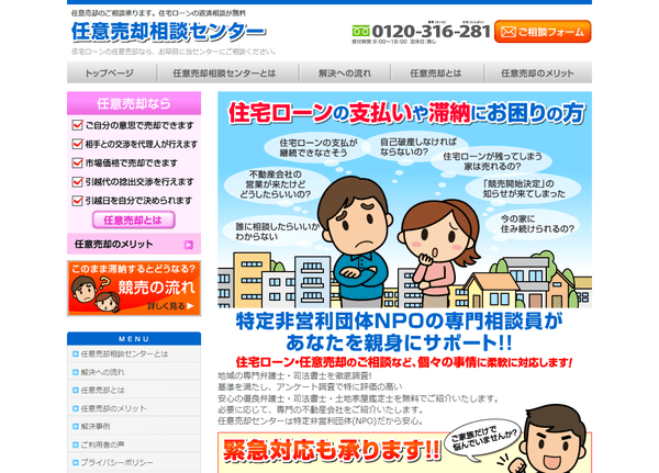 任意売却相談センター公式HPキャプチャ画像