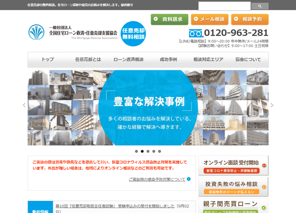 一般社団法人 全国住宅ローン救済・任意売却支援協会公式HPキャプチャ画像
